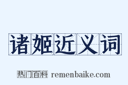 诸姬近义词是什么意思的图片